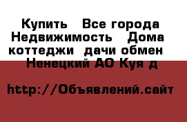 Купить - Все города Недвижимость » Дома, коттеджи, дачи обмен   . Ненецкий АО,Куя д.